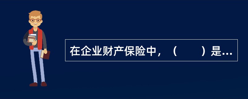 在企业财产保险中，（　　）是固定资产保险金额的主要确定依据。