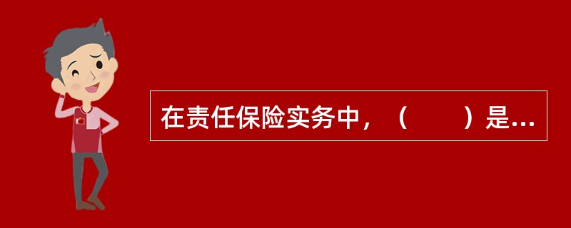 在责任保险实务中，（　　）是确定责任保险责任事故有效期间的方法。