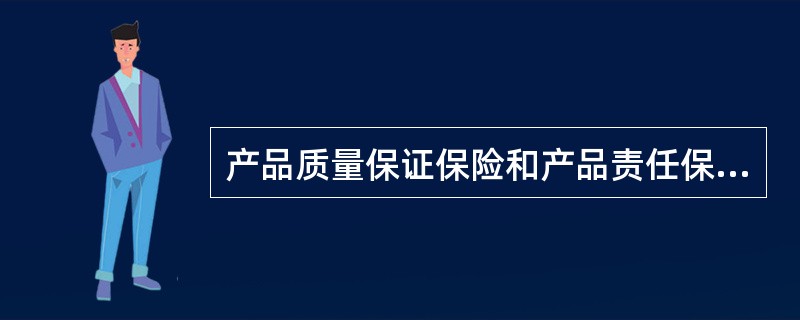 产品质量保证保险和产品责任保险的区别不包括（　　）。