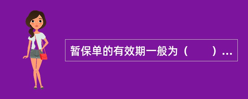 暂保单的有效期一般为（　　）天。