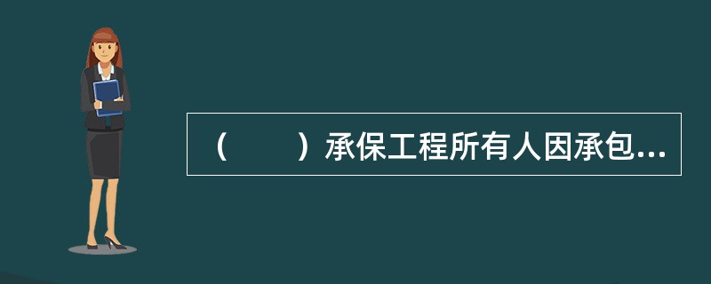 （　　）承保工程所有人因承包人不履行规定的维修义务而蒙受的经济损失。