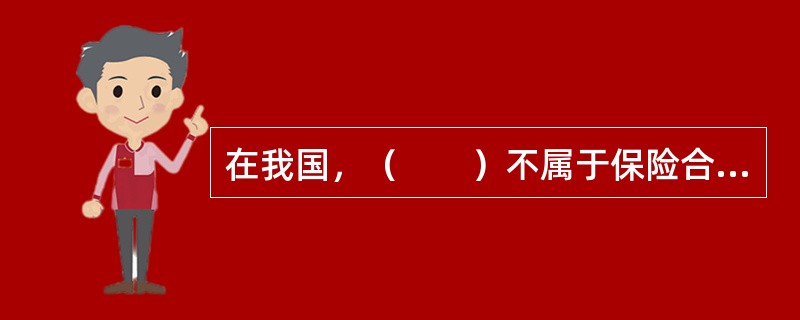 在我国，（　　）不属于保险合同有效应具备的条件。