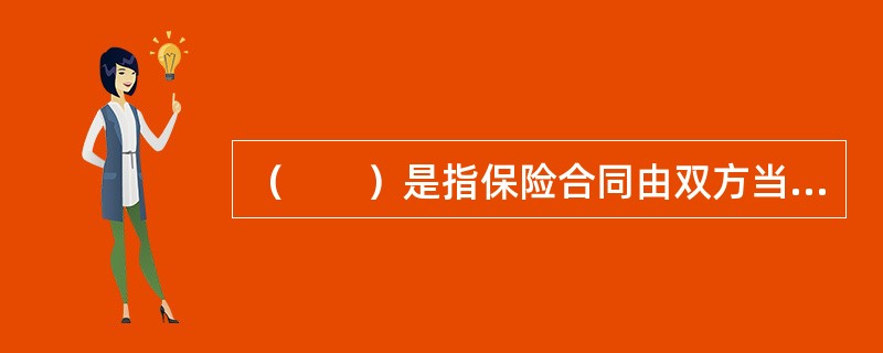 （　　）是指保险合同由双方当事人依法订立，并受国家法律保护。