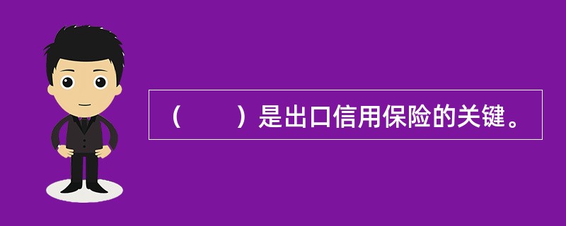 （　　）是出口信用保险的关键。