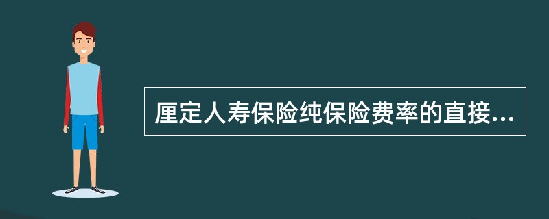 厘定人寿保险纯保险费率的直接依据是（　　）。