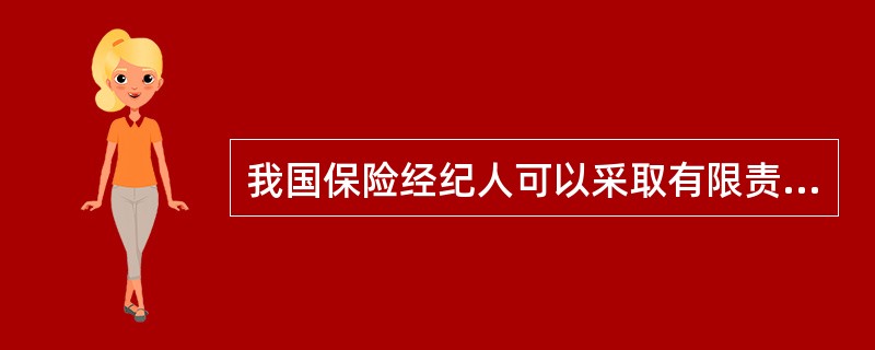 我国保险经纪人可以采取有限责任公司的组织形式，按照《公司法》的规定，有限责任公司是指（　　）。[2010年8月真题]