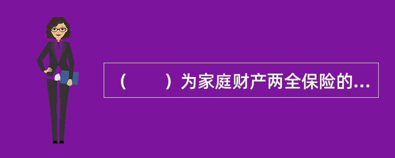 （　　）为家庭财产两全保险的保费来源。