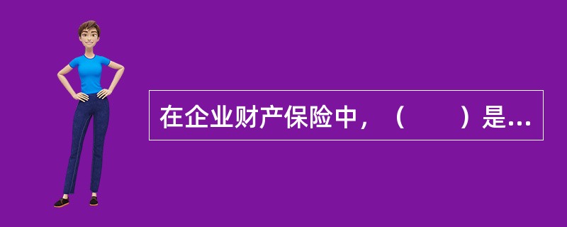 在企业财产保险中，（　　）是固定资产赔偿金额的计算依据。