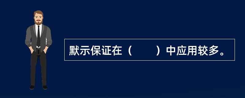 默示保证在（　　）中应用较多。