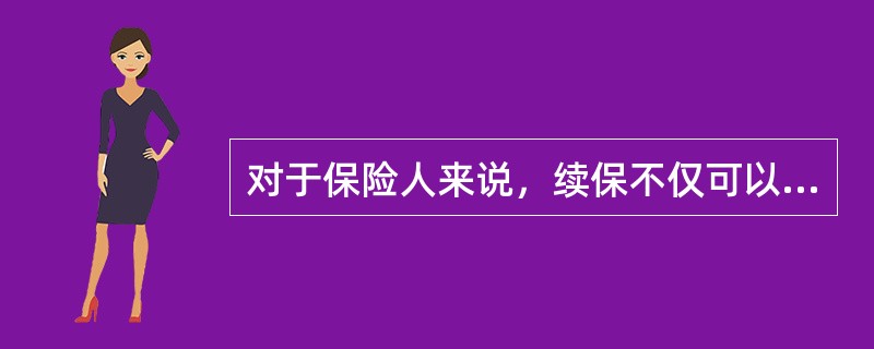 对于保险人来说，续保不仅可以稳定公司的业务量，而且还能（　　）。