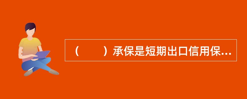 （　　）承保是短期出口信用保险常用的承保方式。