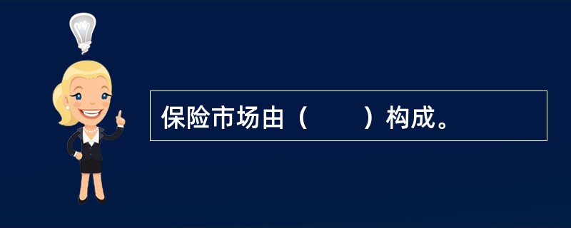 保险市场由（　　）构成。