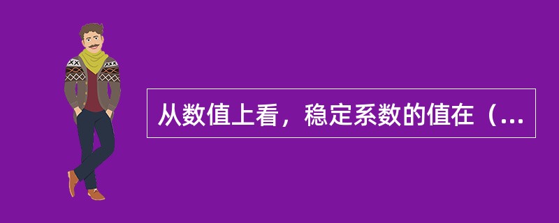从数值上看，稳定系数的值在（　　）之间表明该组保额损失率稳定性比较好。