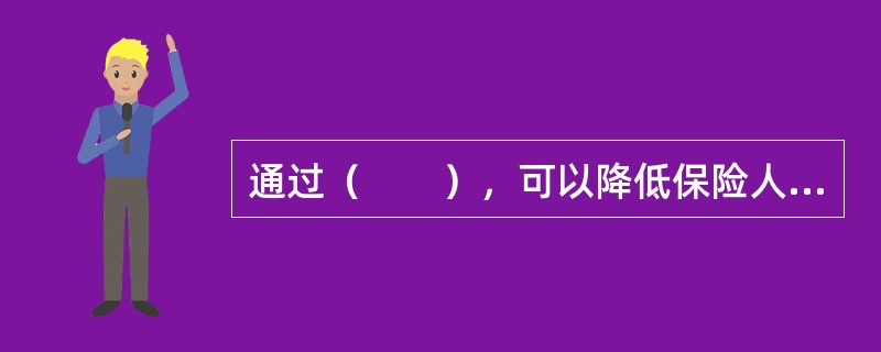 通过（　　），可以降低保险人的交易成本。