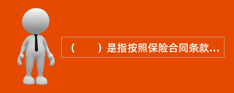 （　　）是指按照保险合同条款所使用文句的通常含义和保险法律、法规及保险习惯，并结合合同的整体内容对保险合同条款所作的解释。