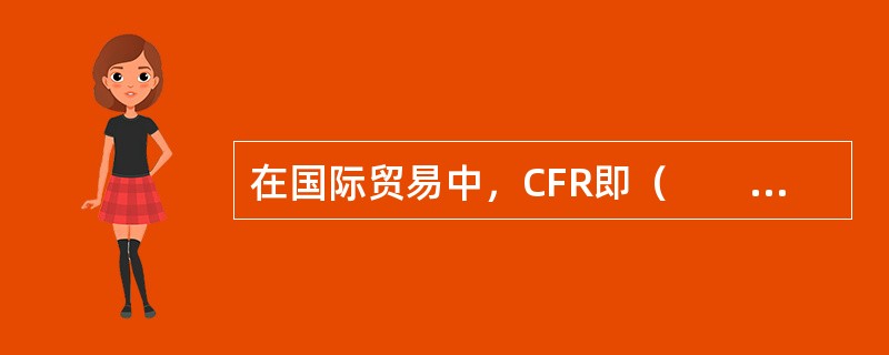 在国际贸易中，CFR即（　　）价格条件。