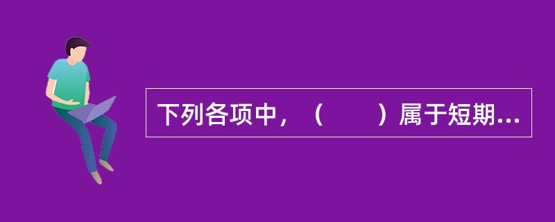 下列各项中，（　　）属于短期出口信用保险可以承保的范围。