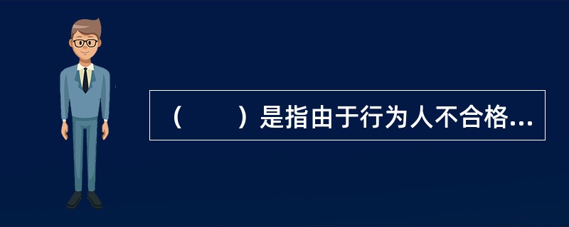 （　　）是指由于行为人不合格，或者采取欺诈胁迫手段订立的合同，或者违反法律或行政法规的保险合同等，自订立时起就不发生法律效力的保险合同。