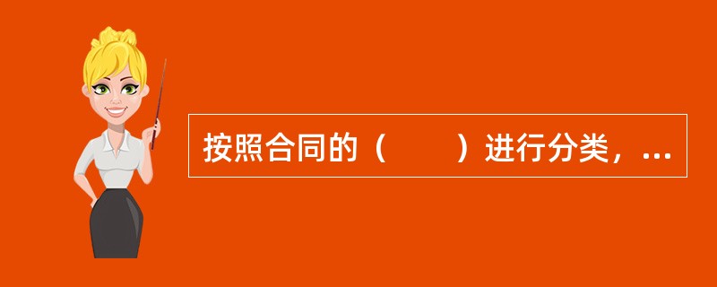 按照合同的（　　）进行分类，保险合同可以分为补偿性保险合同与给付性保险合同。