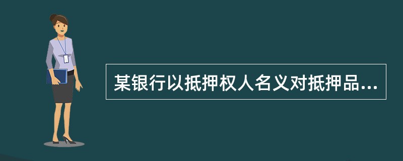 某银行以抵押权人名义对抵押品房屋投保，如果银行贷款20万元，房屋价值30万元，保险金额为25万元。若出现保险事故全损则保险人对被保险人的赔偿金额为（　　）万元。