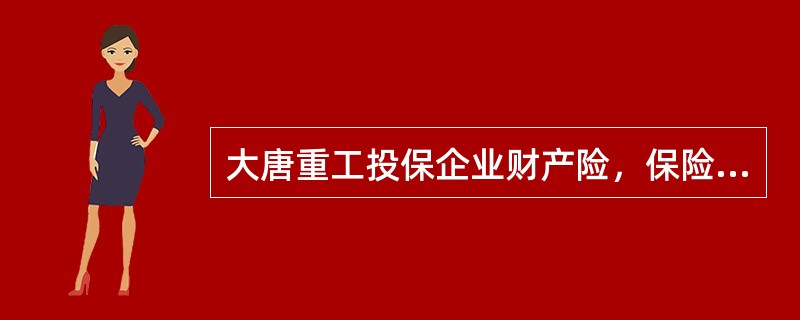 大唐重工投保企业财产险，保险金额为150万元，出险时保险财产的保险价值为120万元，当发生全损时，保险人应赔偿（　　）万元。