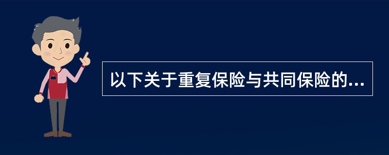 以下关于重复保险与共同保险的说法，正确的是（　　）。