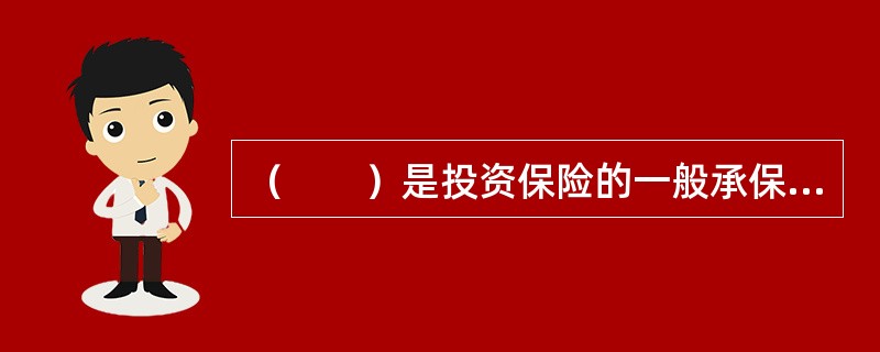 （　　）是投资保险的一般承保对象。