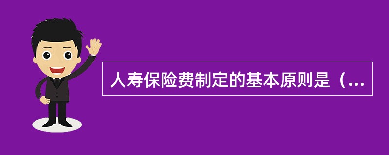 人寿保险费制定的基本原则是（　　）。