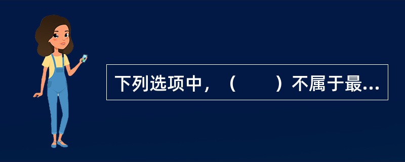 下列选项中，（　　）不属于最大诚信原则的基本内容。