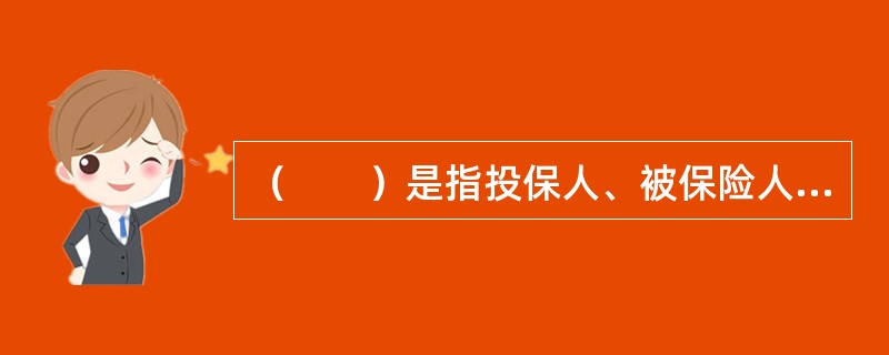 （　　）是指投保人、被保险人或受益人向保险人索赔时提供与确认保险事故的性质、原因、损失程度等有关的证明和资料的行为。