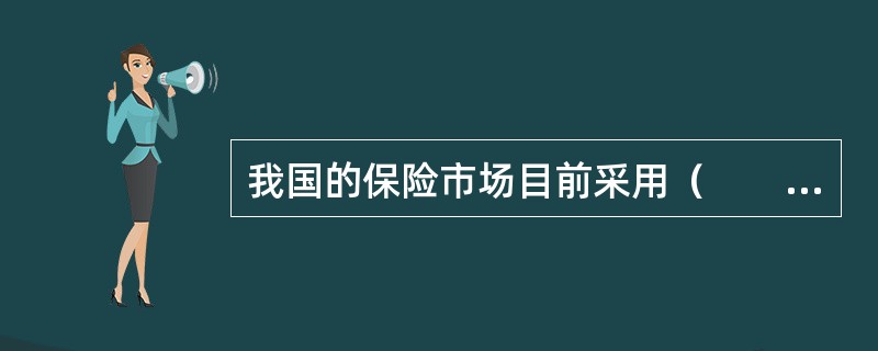 我国的保险市场目前采用（　　）的准入制度。