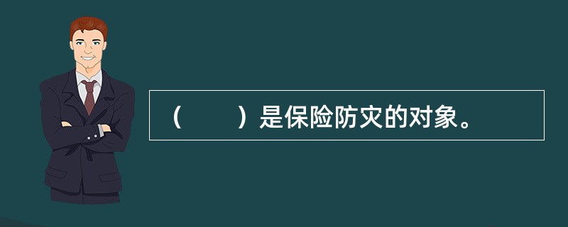 （　　）是保险防灾的对象。