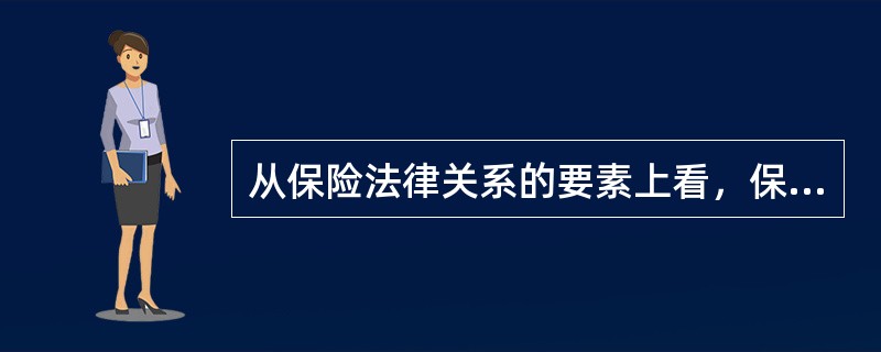 从保险法律关系的要素上看，保险合同的（　　）应包括保险人、被保险人、投保人、受益人等。