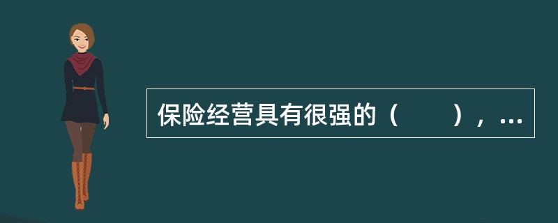 保险经营具有很强的（　　），不仅投保人或被保险人是社会上的千家万户，而且保险公司能否持续经营将会广泛、长期地影响到其客户的绝大部分利益。