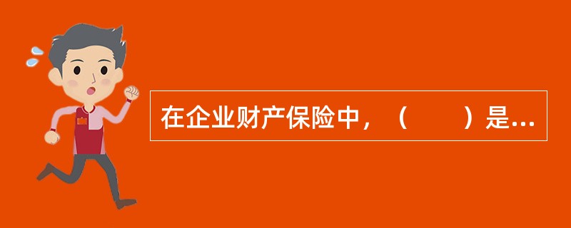 在企业财产保险中，（　　）是保险人履行赔偿义务的方式。