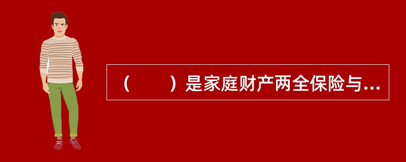 （　　）是家庭财产两全保险与家庭财产综合保险的主要区别。