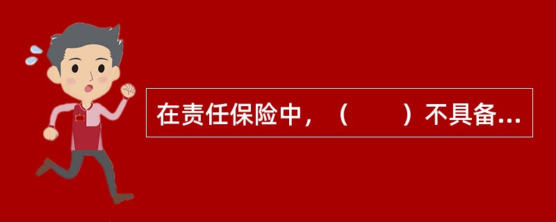 在责任保险中，（　　）不具备独立的条件，是附属的险种。