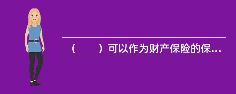 （　　）可以作为财产保险的保险标的。