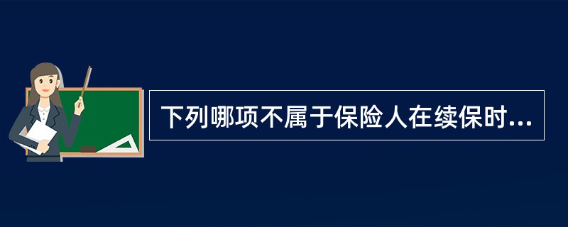 下列哪项不属于保险人在续保时应注意的问题？（　　）