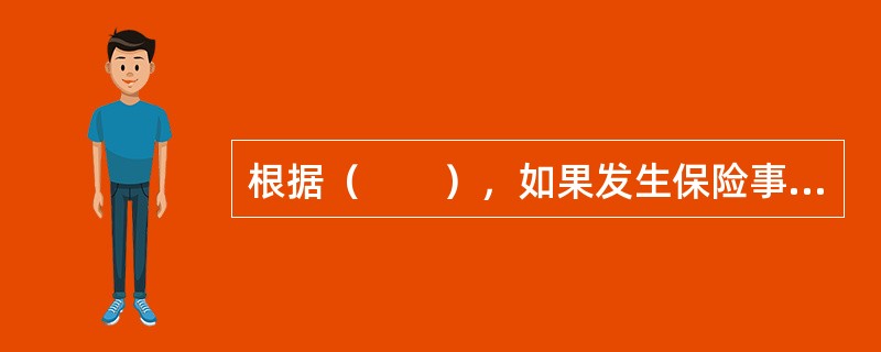 根据（　　），如果发生保险事故，投保人可以取回全部保险金，即使投保人不愿继续投保而致使保险合同失效时，也不能剥夺投保人享有的现金价值的权利。