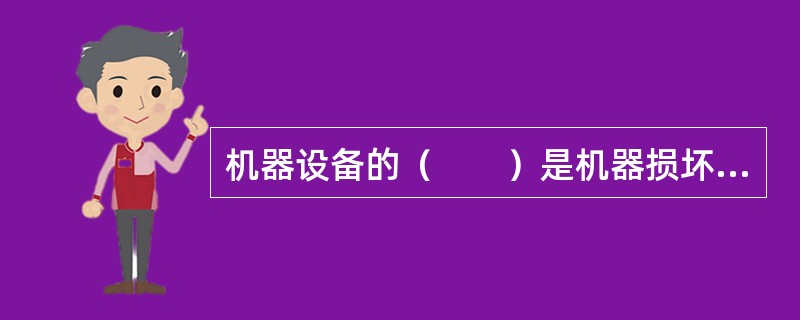 机器设备的（　　）是机器损坏保险的承保基础。