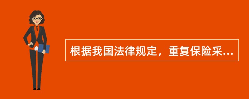 根据我国法律规定，重复保险采用（　　）赔偿。