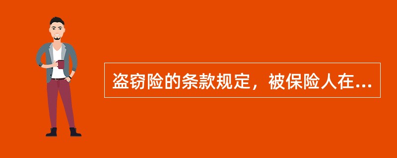 盗窃险的条款规定，被保险人在保险财产遭受保险责任范围内的盗窃损失后，应当在（　　）小时内通知保险人，否则保险人有权不予赔偿。