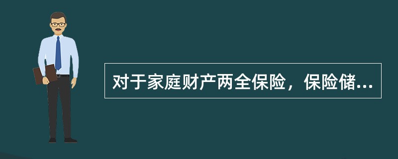 对于家庭财产两全保险，保险储金按保险金额每千元计算，被保险人应（　　）。