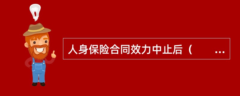 人身保险合同效力中止后（　　）内双方未就恢复保险合同效力达成协议的，保险人有权解除合同。