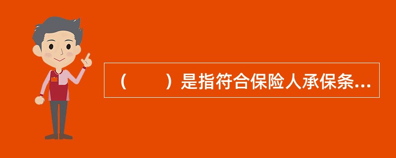 （　　）是指符合保险人承保条件的特定风险。