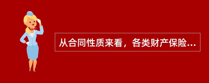 从合同性质来看，各类财产保险合同和人身保险中的健康保险合同的疾病津贴和医疗费用合同都属于（　　）。