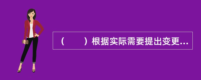 （　　）根据实际需要提出变更保险合同内容。