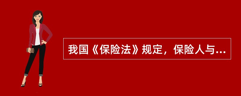 我国《保险法》规定，保险人与被保险人或受益人达成赔偿或给付保险金协议的情况下，应在达成协议后（　　）日内履行赔偿或给付义务。