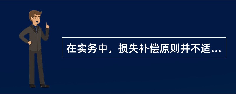 在实务中，损失补偿原则并不适用全部保险业务，其例外的保险业务有（　　）等。[2010年7月真题]